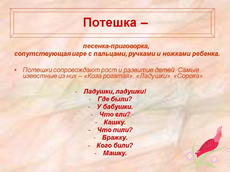 Потешка –   Потешки сопровождают рост и развитие детей. Самые известные из них